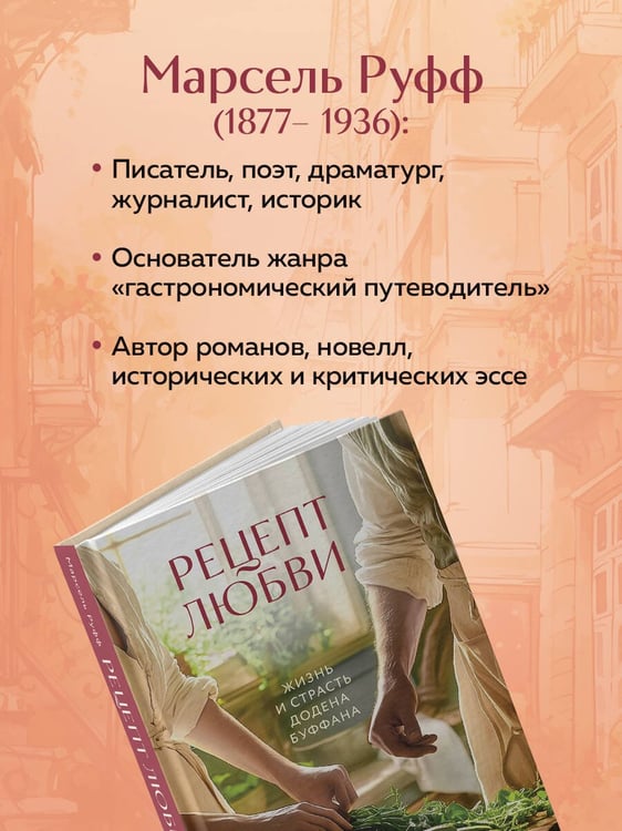 Дополнительное изображение книги «Рецепт любви. Жизнь и страсть Додена Буффана»