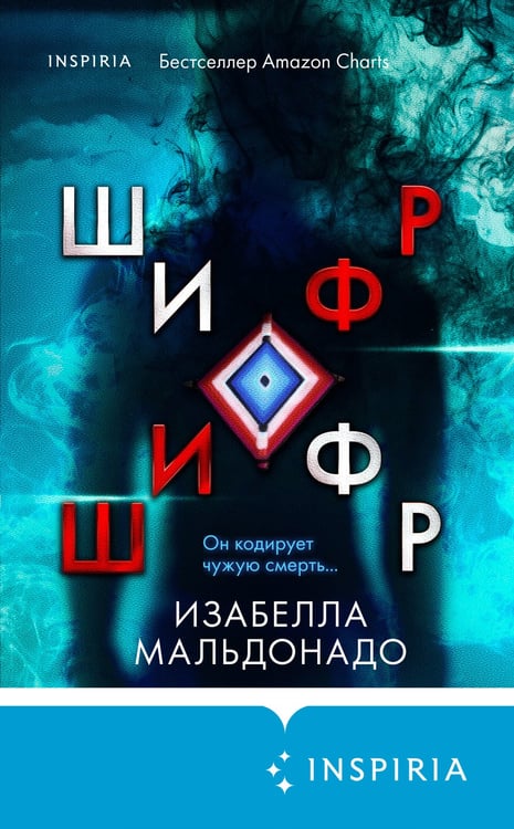 Дополнительное изображение книги «Шифр (#1)»