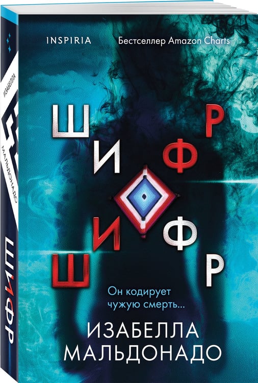 Дополнительное изображение книги «Шифр (#1)»