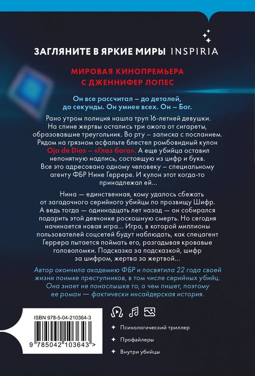 Дополнительное изображение книги «Шифр (#1)»