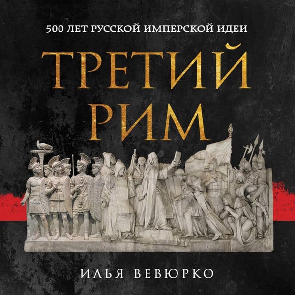 Дополнительное изображение книги «Третий Рим: 500 лет русской имперской идеи»