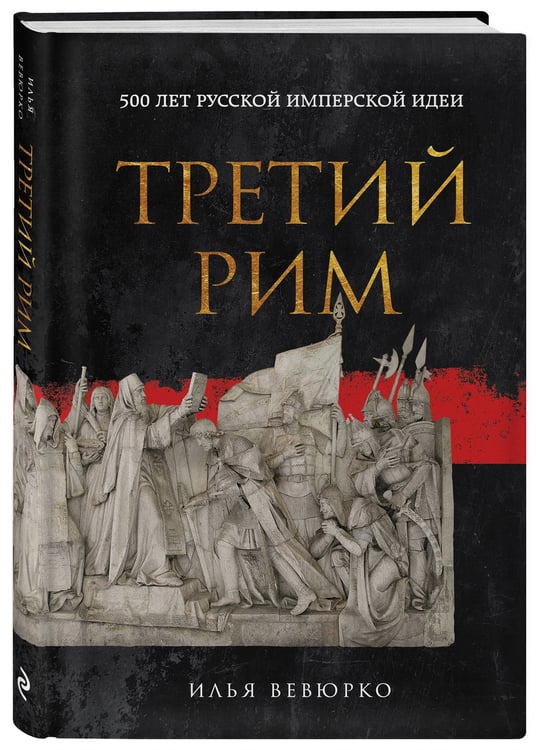 Дополнительное изображение книги «Третий Рим: 500 лет русской имперской идеи»