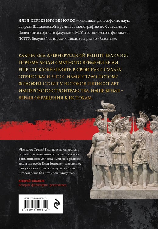 Дополнительное изображение книги «Третий Рим: 500 лет русской имперской идеи»