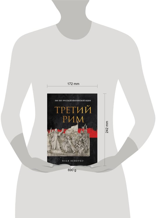 Дополнительное изображение книги «Третий Рим: 500 лет русской имперской идеи»
