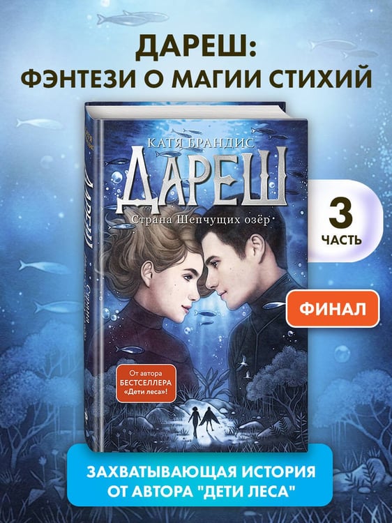 Дополнительное изображение книги «Дареш. Страна Шепчущих озер (#3)»