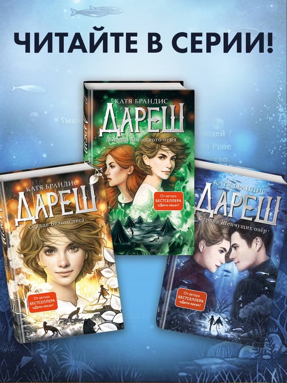 Дополнительное изображение книги «Дареш. Страна Шепчущих озер (#3)»