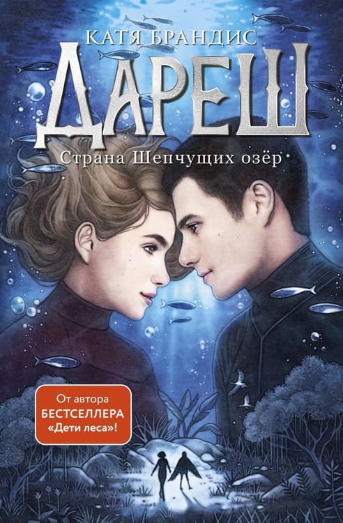 Обложка книги «Дареш. Страна Шепчущих озер (#3)» — Брандис Катя, ISBN 9785041772765