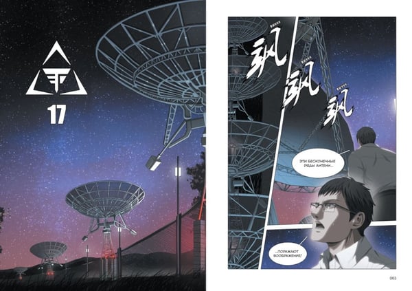 Дополнительное изображение книги «Задача трех тел. Кн. 3: маньхуа»