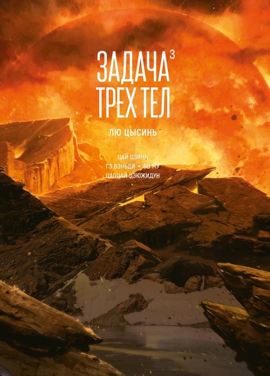 Обложка книги «Задача трех тел. Кн. 3: маньхуа» — Лю Цысинь, ISBN 9785389265653