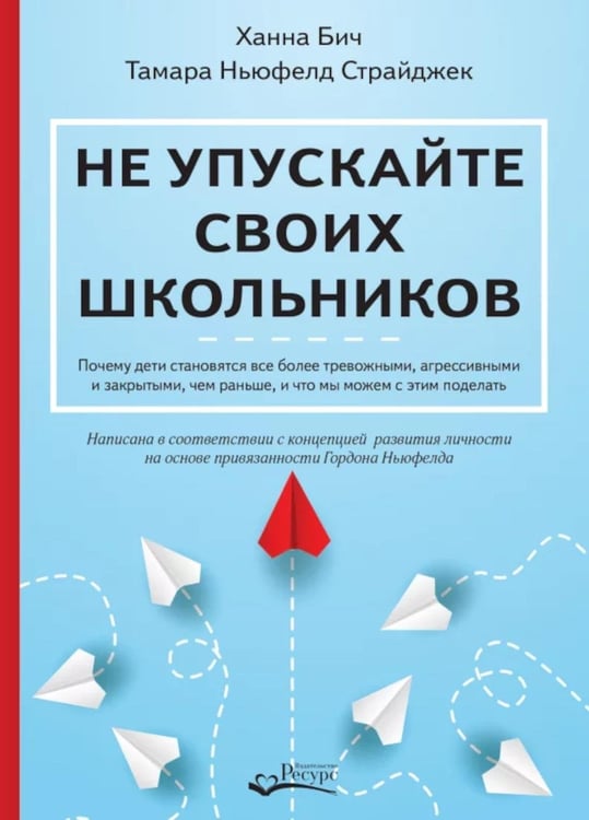 Обложка книги «Не упускайте своих школьников» — Бич Ханна;Ньюфелд Страйджек Тамара, ISBN 9785605260295