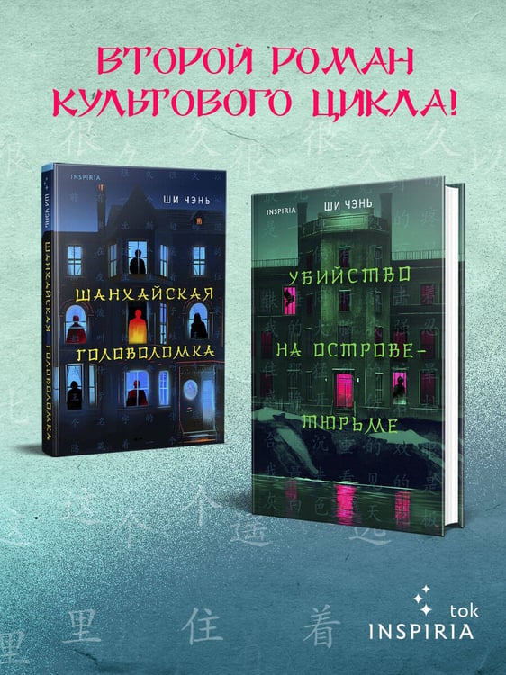 Дополнительное изображение книги «Китайский Шерлок Холмс. Комплект из 2-х книг (Шанхайская головоломка. Убийство на Острове-тюрьме)»