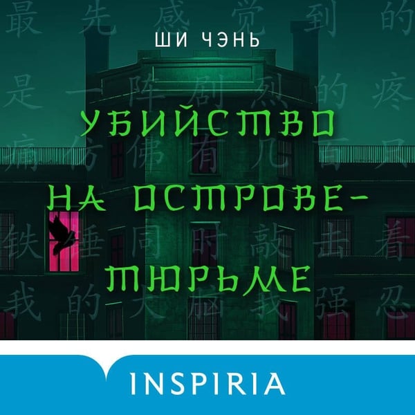 Дополнительное изображение книги «Китайский Шерлок Холмс. Комплект из 2-х книг (Шанхайская головоломка. Убийство на Острове-тюрьме)»