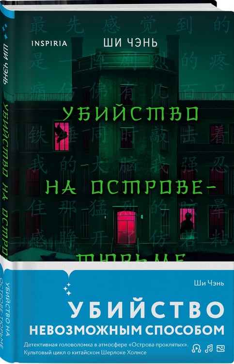 Дополнительное изображение книги «Китайский Шерлок Холмс. Комплект из 2-х книг (Шанхайская головоломка. Убийство на Острове-тюрьме)»