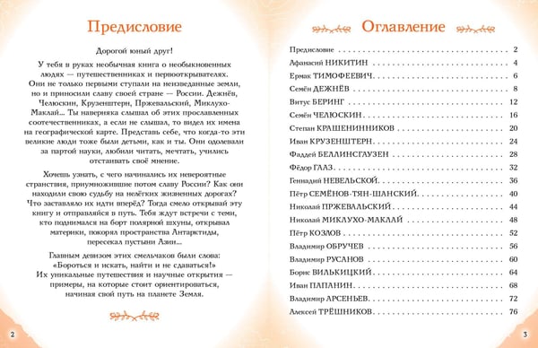 Дополнительное изображение книги «Комплект из 2 книг. Путешественники, прославившие Россию + География России. Полная энциклопедия»