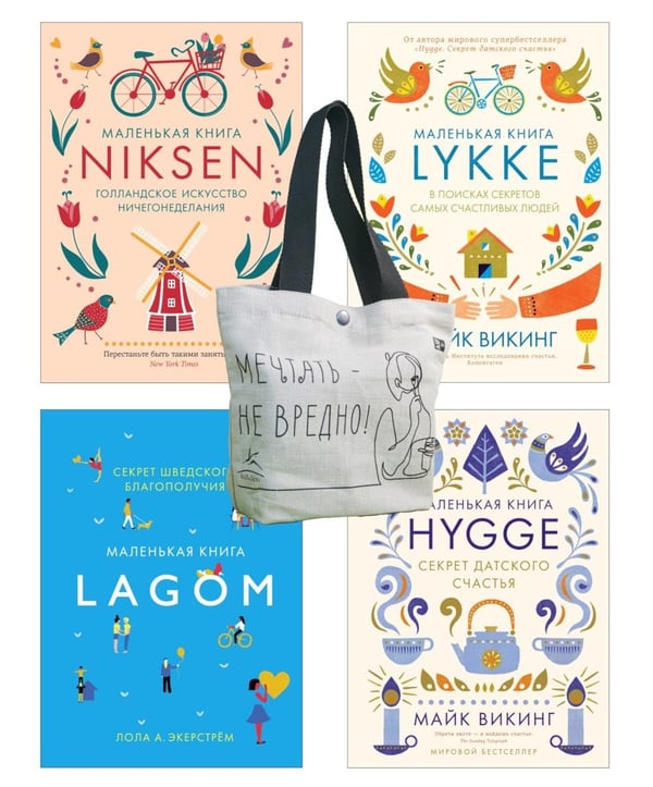 Обложка книги «Уютный скандинавский подарок (комплект из 4 кн. с шоппером)» — Викинг Майк;Экерстрем Лола А.;Меккинг Ольга, ISBN 9785389290532