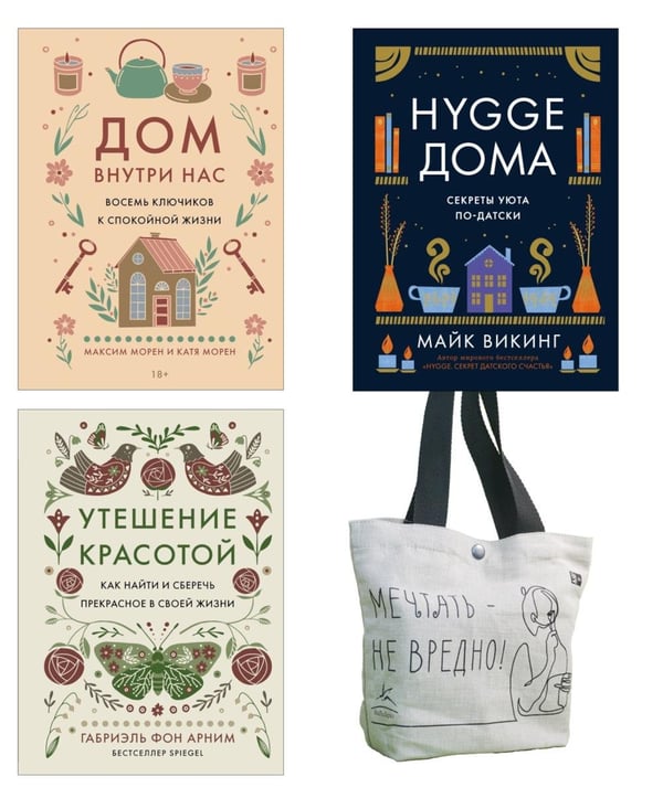 Обложка книги «Уютная психология (комплект из 3 кн. с шоппером)» — Викинг Майк;Арним Габриэль фон;Морен Максим, ISBN 9785389290563