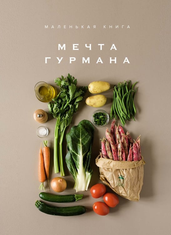 Дополнительное изображение книги «Праздник мечты: изысканные рецепты (комплект из 4 кн. с шоппером)»