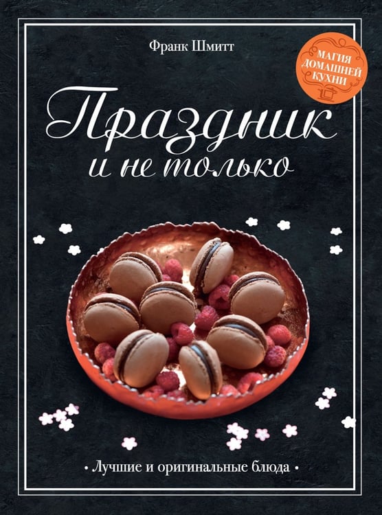 Дополнительное изображение книги «Магия домашней кухни (комплект из 4 кн. с шоппером)»