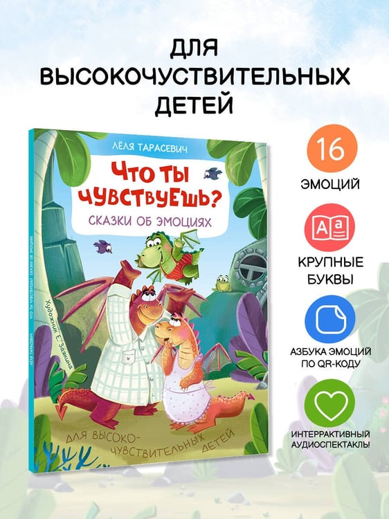 Дополнительное изображение книги «Что ты чувствуешь? Сказки об эмоциях»
