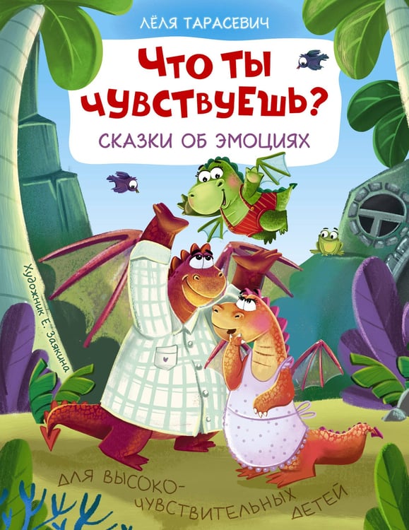 Обложка книги «Что ты чувствуешь? Сказки об эмоциях» — Тарасевич Лёля, ISBN 9785171627843