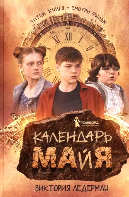 Дополнительное изображение книги «Календарь ма(й)я; Истории с первой парты (комплект из 2-х книг)»