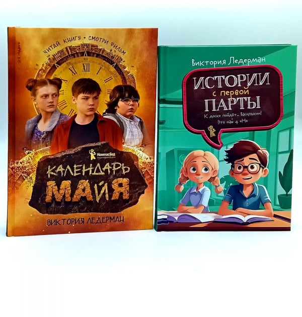 Обложка книги «Календарь ма(й)я; Истории с первой парты (комплект из 2-х книг)» — Ледерман  Виктория  Валерьевна, ISBN 9785521844425