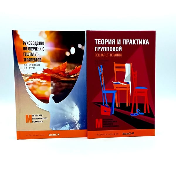 Дополнительное изображение книги «Руководство по обучению гештальт-терапевтов; Теория и практика групповой гештальт-терапии (комплект из 2-х книг)»