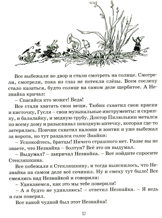 Дополнительное изображение книги «Приключения Незнайки и его друзей: роман-сказка»