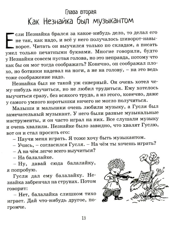 Дополнительное изображение книги «Приключения Незнайки и его друзей: роман-сказка»