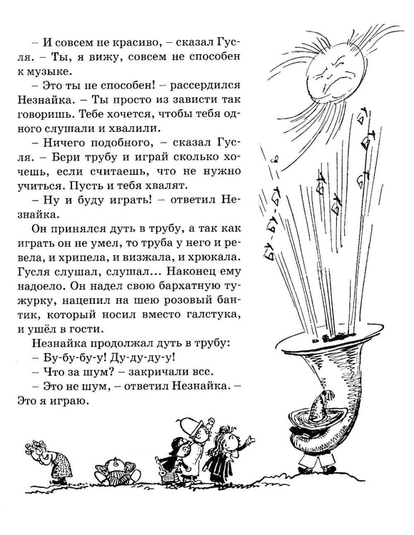Дополнительное изображение книги «Приключения Незнайки и его друзей: роман-сказка»