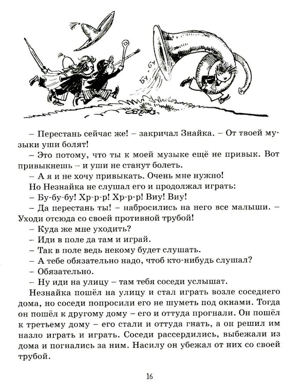 Дополнительное изображение книги «Приключения Незнайки и его друзей: роман-сказка»