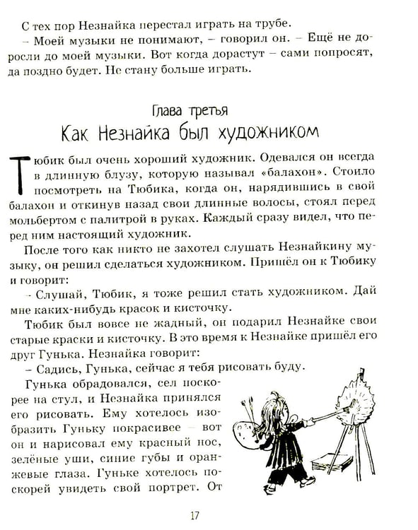 Дополнительное изображение книги «Приключения Незнайки и его друзей: роман-сказка»