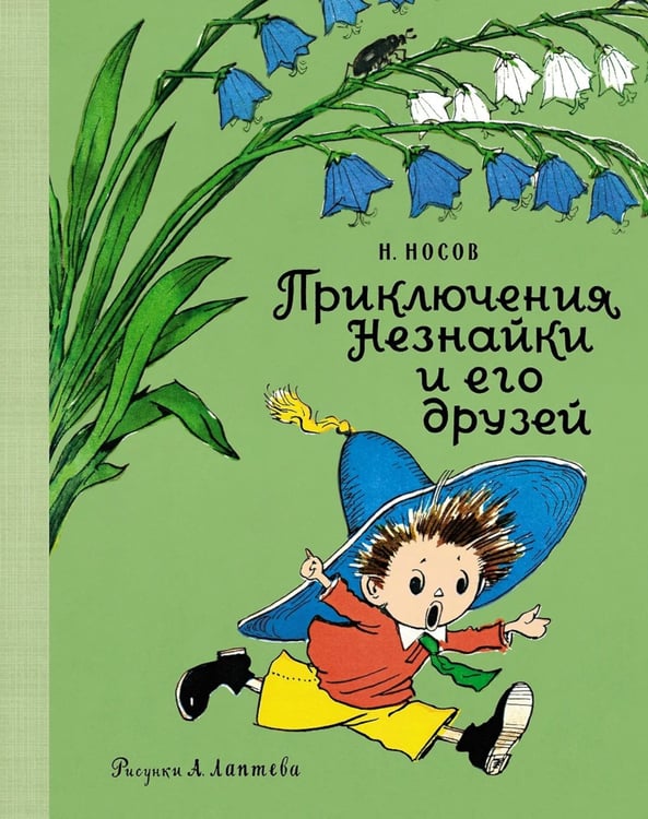 Дополнительное изображение книги «Приключения Незнайки и его друзей: роман-сказка»