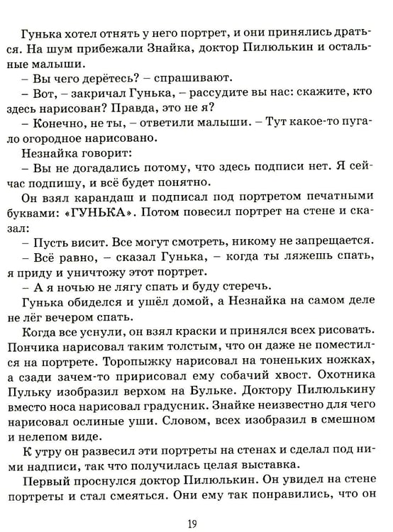 Дополнительное изображение книги «Приключения Незнайки и его друзей: роман-сказка»
