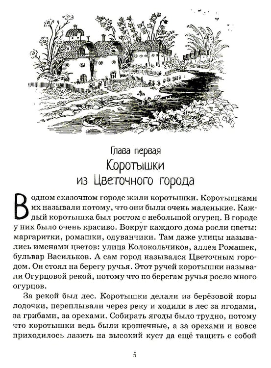 Дополнительное изображение книги «Приключения Незнайки и его друзей: роман-сказка»
