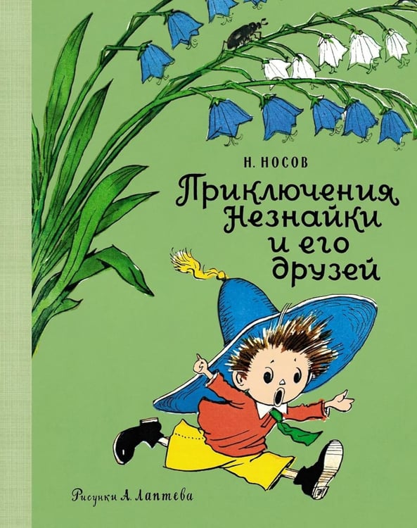Обложка книги «Приключения Незнайки и его друзей: роман-сказка» — Носов Николай Николаевич, ISBN 9785389187061