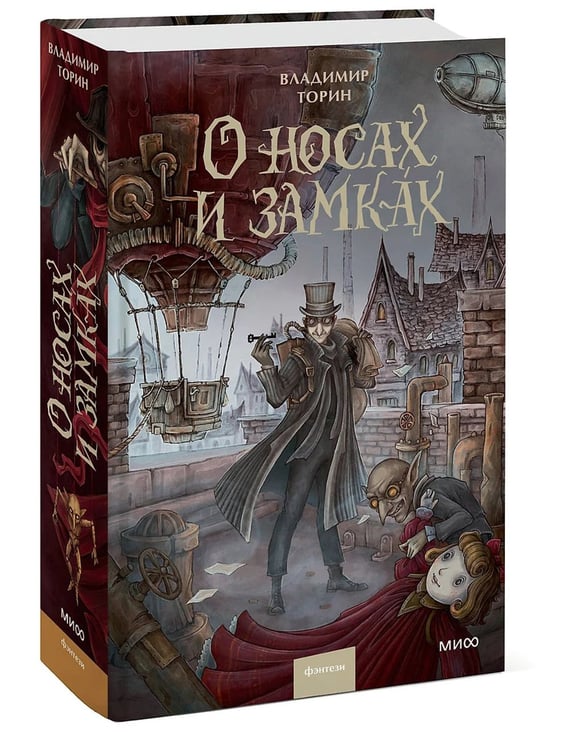 Дополнительное изображение книги «О носах и замках»