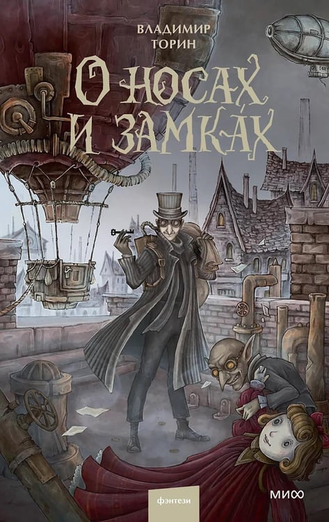 Обложка книги «О носах и замках» — Торин Владимир Александрович, ISBN 9785002148806