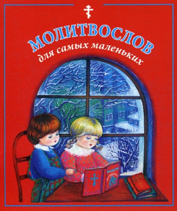 Дополнительное изображение книги «Молитвослов для самых маленьких»
