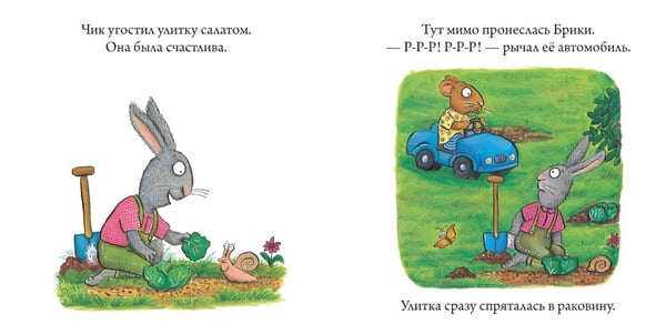 Дополнительное изображение книги «Чик и Брики. Пугливая улитка»