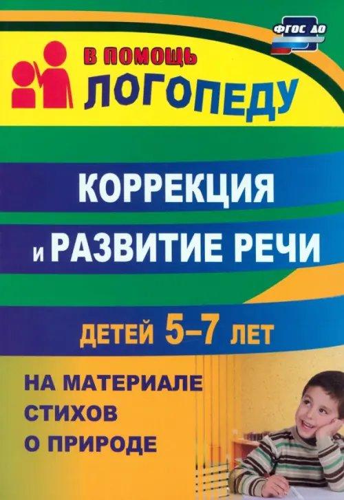 Обложка книги «Коррекция и развитие речи детей 5–7 лет на материале стихотворений о природе. ФГОС ДО» — Гуськова Алевтина Александровна, ISBN 9785705724710