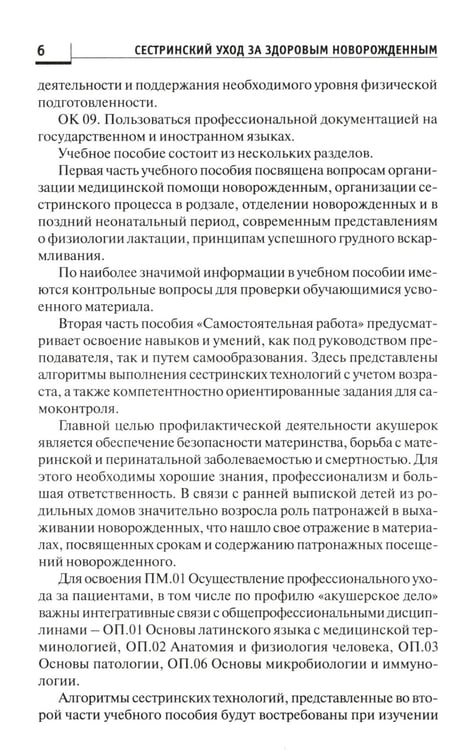 Дополнительное изображение книги «Сестринский уход за здоровым новорожденным:учеб.пособие»
