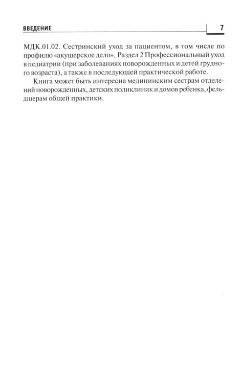 Дополнительное изображение книги «Сестринский уход за здоровым новорожденным:учеб.пособие»