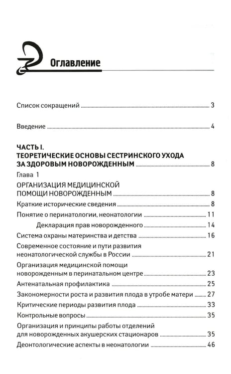 Дополнительное изображение книги «Сестринский уход за здоровым новорожденным:учеб.пособие»