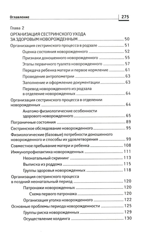 Дополнительное изображение книги «Сестринский уход за здоровым новорожденным:учеб.пособие»