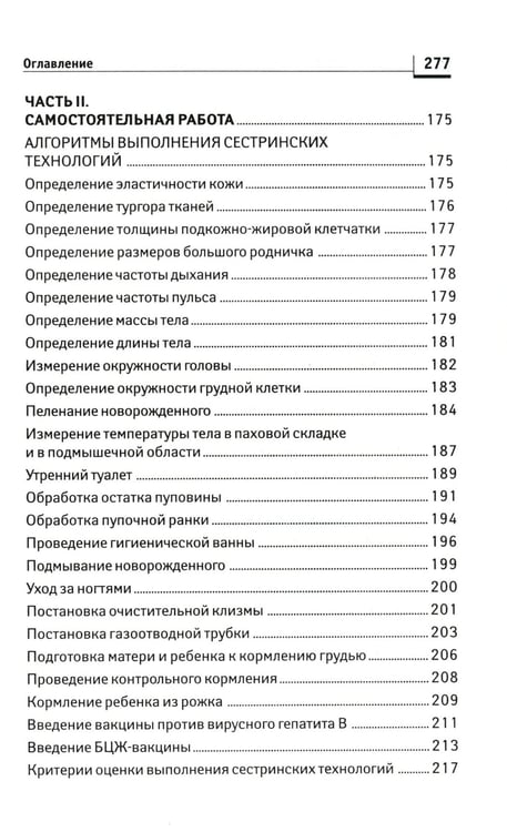 Дополнительное изображение книги «Сестринский уход за здоровым новорожденным:учеб.пособие»