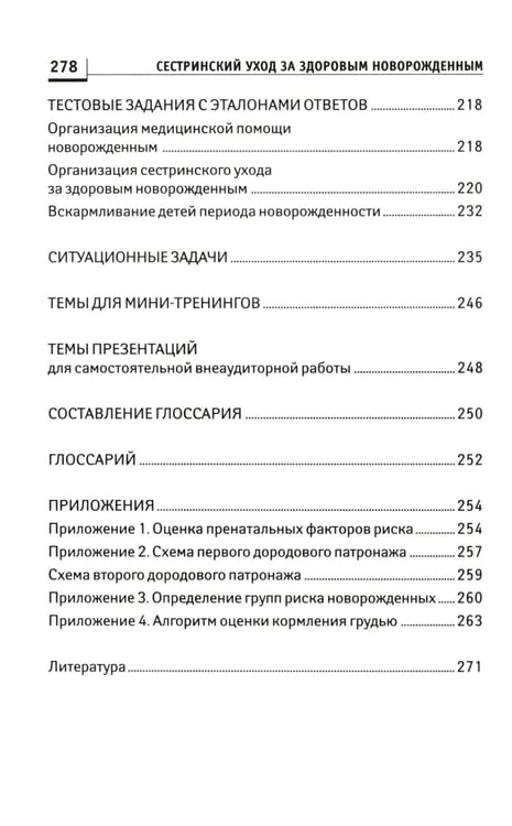 Дополнительное изображение книги «Сестринский уход за здоровым новорожденным:учеб.пособие»