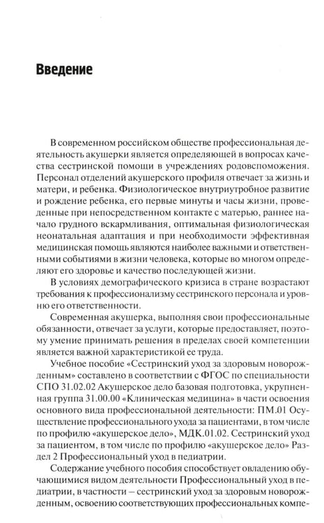 Дополнительное изображение книги «Сестринский уход за здоровым новорожденным:учеб.пособие»