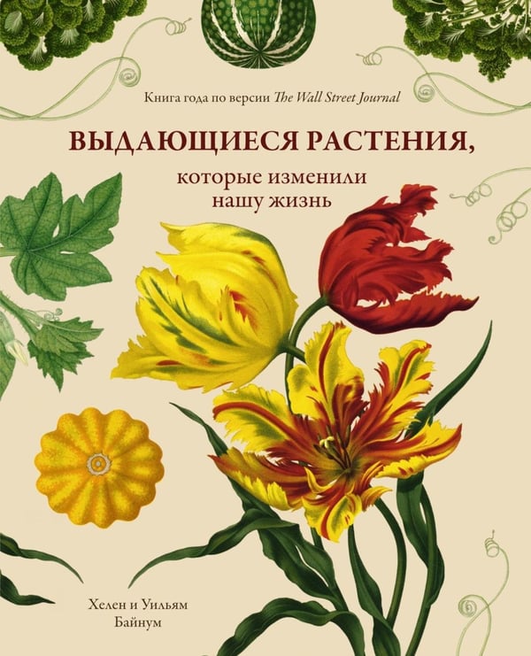 Обложка книги «Выдающиеся растения, которые изменили нашу жизнь» — Байнум Уильям;Байнум Хелен, ISBN 9785389138094
