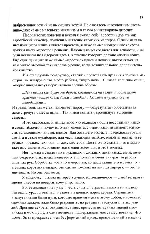 Дополнительное изображение книги «Нэцкэ. Резьба по кости. Технологии, и не только»